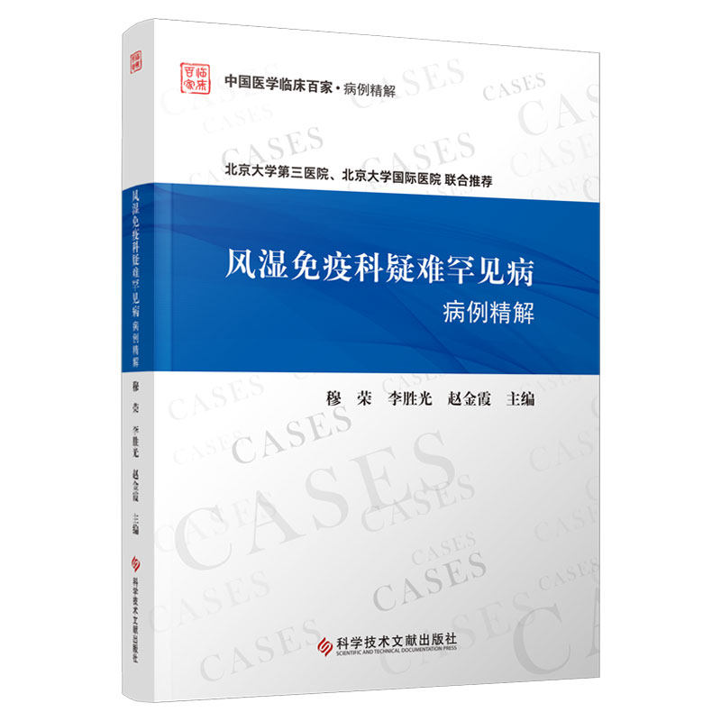风湿免疫科疑难罕见病病例精解 穆荣 李胜光等 发热 关节痛和腰背痛 胸腹痛 蛋白尿 血细胞减少 口眼鼻症状 科学技术文献出版社