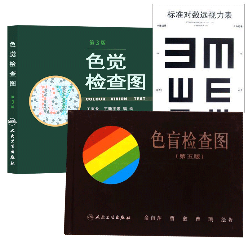 色盲检查图套3本 医学套装3本 色觉检查图+色盲检查图+标准对数远视力表全三册眼科学 颜色视觉的理论 色盲与遗传 人民卫生出版社