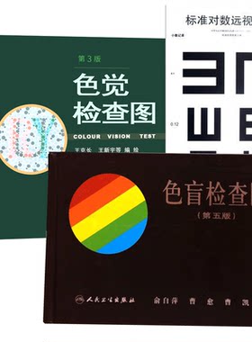 色盲检查图套3本 医学套装3本 色觉检查图+色盲检查图+标准对数远视力表全三册眼科学 颜色视觉的理论 色盲与遗传 人民卫生出版社