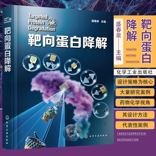 靶向蛋白降解 盛春泉 化学工业出版社 适合作为新药研发领域科研人员和相关专业研究生的重要参考书 药物化学 清除致病蛋白