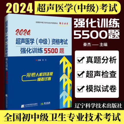 2024超声医学主治医师中级资格考试强化训练5500题 超声波主管教材主治医师历年真题卫生职称考试书试题题库习题集医学书籍书用书