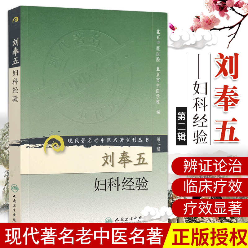 正版 刘奉五妇科经验 现代著名老中医名著重刊丛书（第2辑） 北京中医医院中医临床妇产科学医案医论女科人民卫生出版社 中医书籍