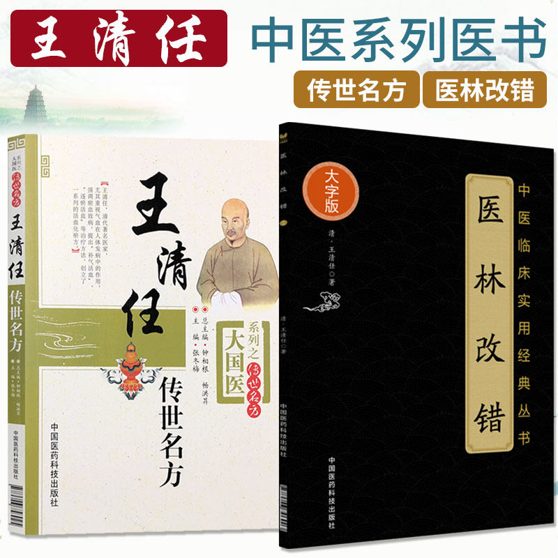 王清任传世名方+医林改错