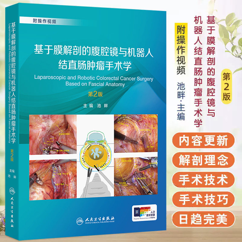 基于膜解剖的腹腔镜与机器人结直肠肿瘤手术学 第2二版 池畔 结直肠外科学手术操作视频腹主动脉旁淋巴结清扫术 人民卫生出版社