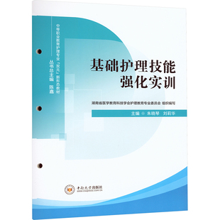 刘莉华 主编 编 asy 中南大学出版 朱晓琴 9787548758068 社 基础护理技能强化实训