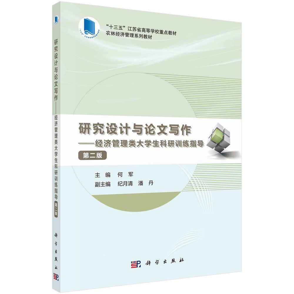 研究设计与论文写作:经济管理类大学生科研训练指导