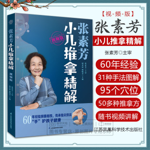 小儿推拿书籍穴位技法图谱按摩手法书宝宝推拿书中医小儿推拿书儿童少儿婴幼儿零基础推拿书籍教程 正版 张素芳小儿推拿精解 视频版