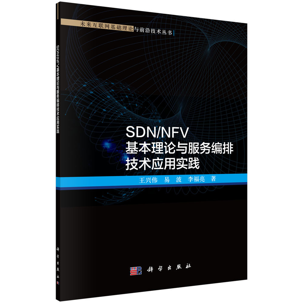 SDN/NFV基本理论与服务编排技术应用实践/兴伟 易波 李福亮