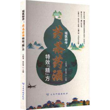 asy 瑶医秘传:药茶药酒特效“精”方 王昭涵, 高应丽, 主编 9787558765094 云南科技出版社