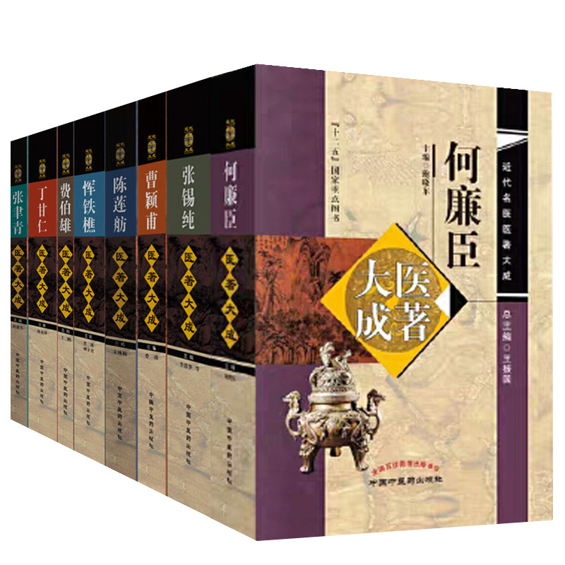 共8册 近代名医医著大成费伯雄+丁甘仁+何廉臣+陈莲舫+ 张聿青+ 张锡纯 + 曹颖甫+ 恽铁樵医著大成 中国中医药出版社