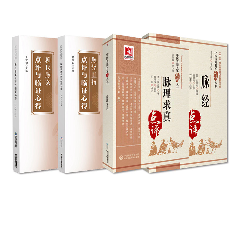 全4册 脉经直指点评与临证心得+赖氏脉案点评与临证心得+脉经+脉理求真 中医专业院校师生 中医临床医生和广大中医爱好者参考阅读