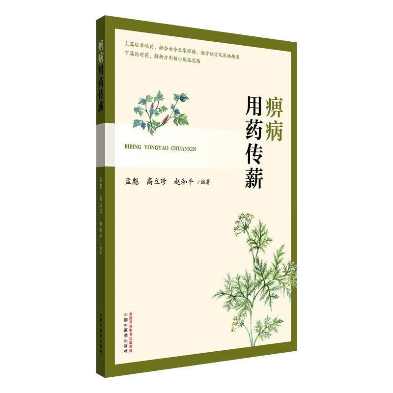 asy 痹病用药传薪 孟彪, 高立珍, 赵和平 著 9787513296366 中国中医药出版社