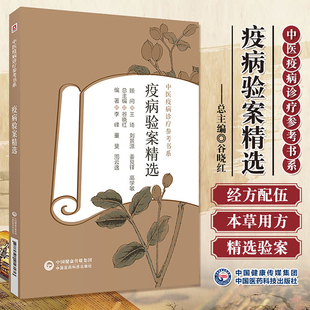 asy 疫病验案精选 谷晓红总主编，李峰等编著 9787521416176 中国医药科技出版社