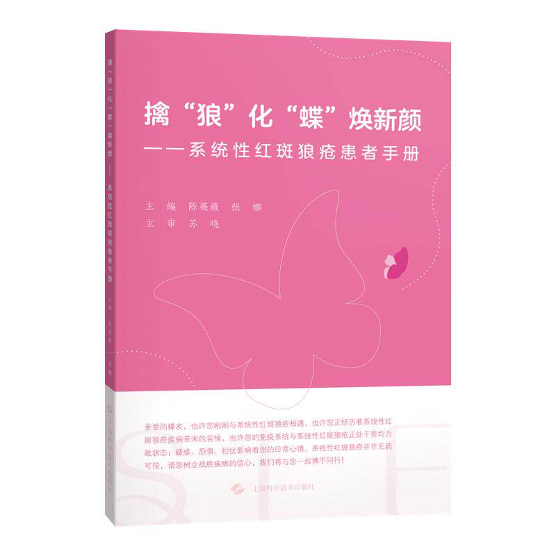 shkj 擒“狼”化“蝶”焕新颜 系统性红斑狼疮患者手册 陈薇薇 张娜 9787547871928 上海科学技术出版 从中西医角度对疾病概念易感