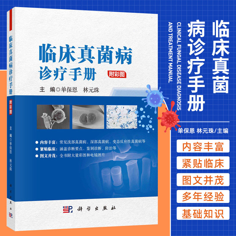 临床真菌病诊疗手册 科学出版社 单保恩 林元珠 真菌菌物和真菌病命名和分类 临床常用真菌培养基及配制方法 烧伤患者的真菌感染