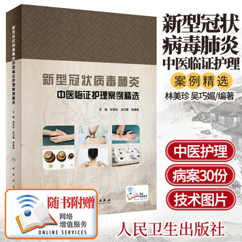 新型冠状病毒肺炎中医临证护理案例精选 中西医结合症状护理读物 林美珍 吴巧媚 林静霞主编 9787117300971 人民卫生出版社