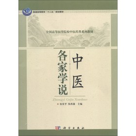asy 中医各家学说 张星平,张再康 9787030378156 科学出版社有限责任公司