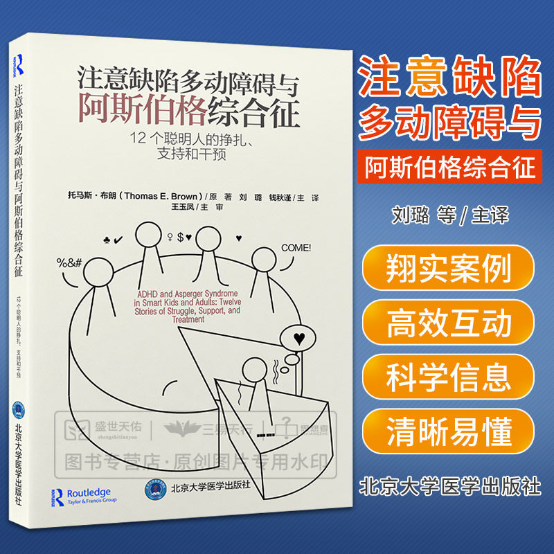 注意缺陷多动障碍与阿斯伯格综合征 12个聪明人的挣扎支持和干预 刘璐 钱秋谨 注意力多动症干预诊断ADHD书籍家长指南儿童家庭管理高性价比高么？