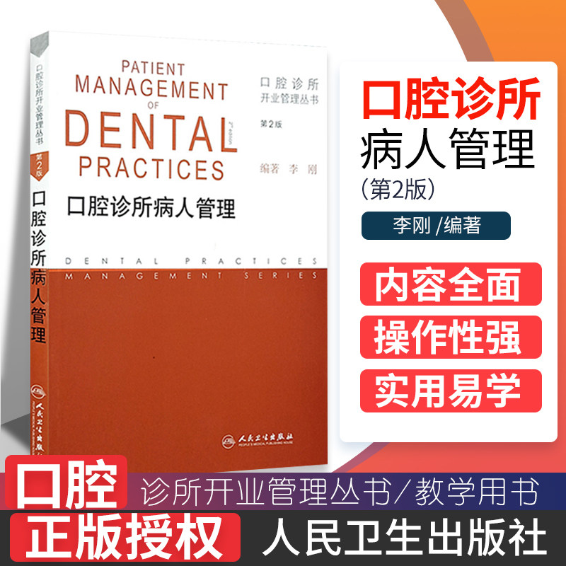 口腔诊所病人管理（第2版口腔诊所开业管理丛书）李刚人民卫生牙科医患关系病人沟通心理性格特征治疗病历急救医学院教学用书籍高性价比高么？