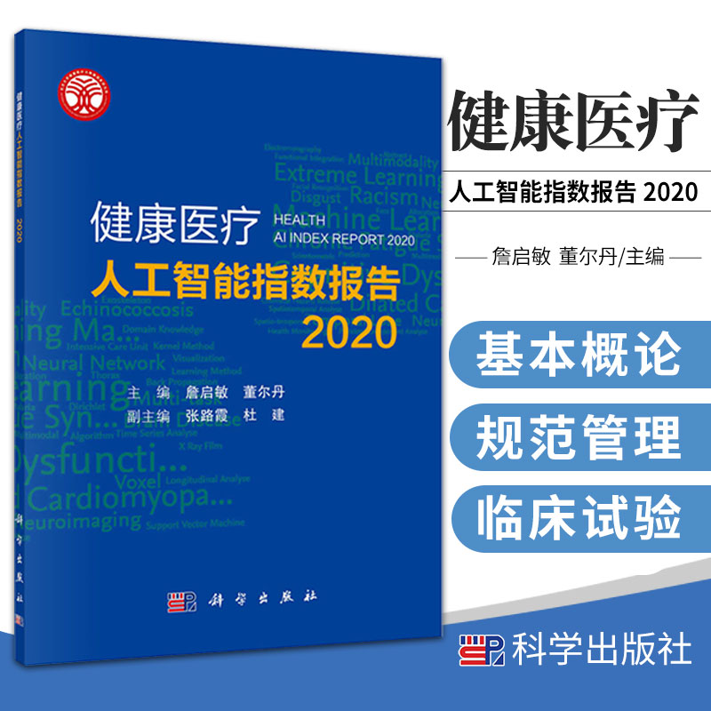 健康医疗人工智能指数报告.2020 詹启敏 董尔丹 主编 科学技术交叉研究 临床试验数量变化 数据来源 科学出版社 9787030688934