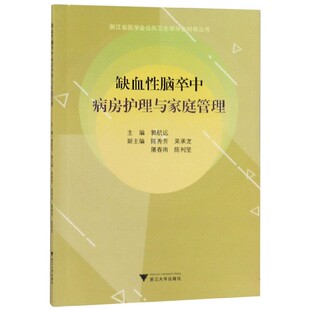 缺血性脑卒中病房护理与家庭管理 9787308163026 浙江省医学会公共卫生学分会科普丛书 郭航远 浙江大学 编者 asy