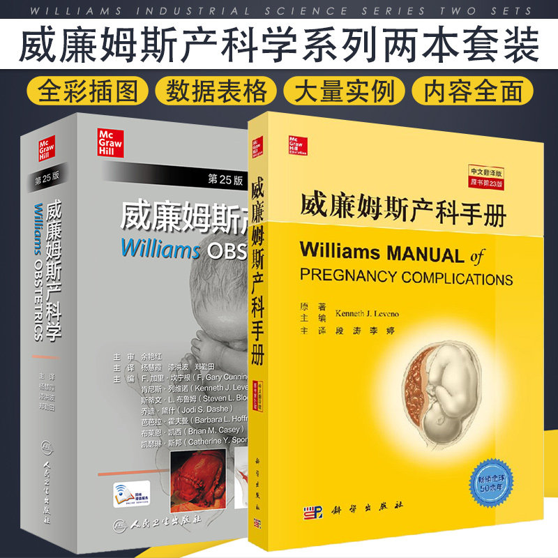 威廉姆斯产科手册 中文翻译版+威廉姆斯产科学 第25版 中文版 2本套 女性生殖系统解剖生理学 怀孕妊娠妇科 妇产科医学书籍