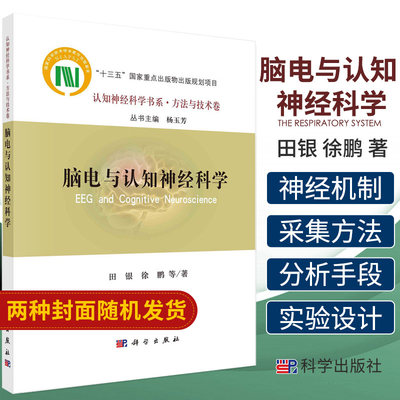 脑电与认知神经科学 田银等 著 系统阐述了脑电采集方法 主要分析手段 脑电采集记录技术 脑电时频分析 科学出版社 9787030670717