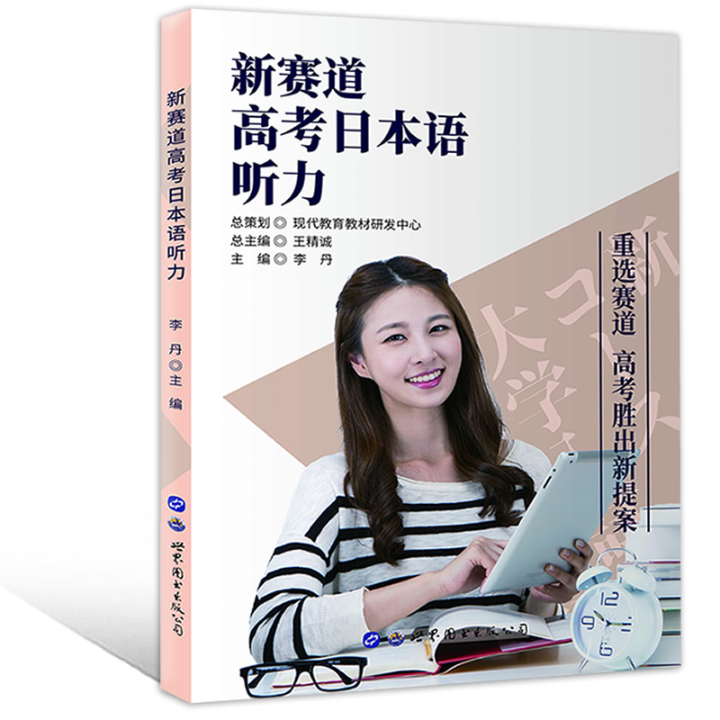 新赛道高考日本语听力董文彦主编 2020高考日语听力教材高考外语升学复习资料书籍董文彦主编 9787519260330世界图书出版