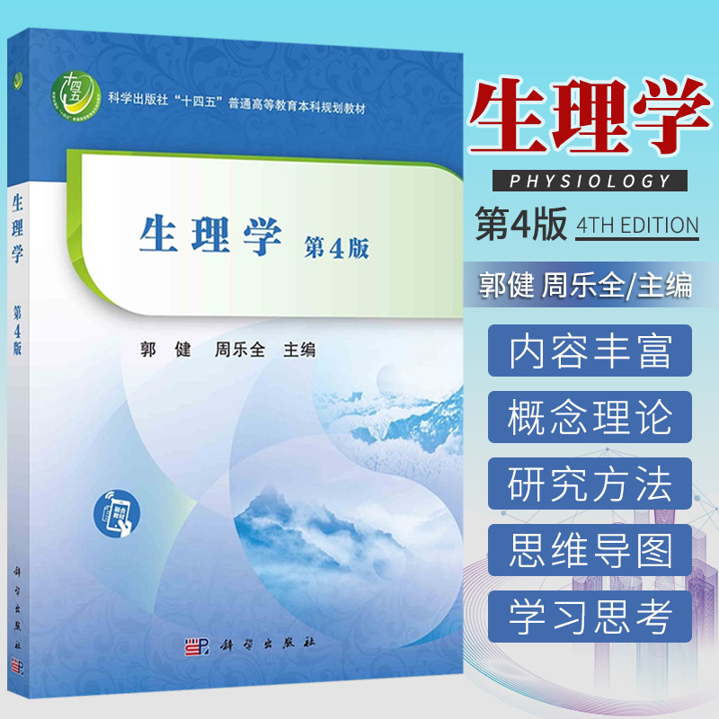 生理学第4四版十四五普通高等教育本科规划教材生理学研究的内容和方法细胞的跨膜物质转运功能郭健周乐全科学出版社