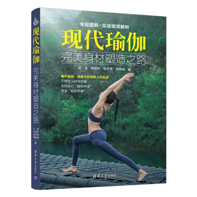 asy 现代瑜伽:完美身材塑造之路 宋波、李明轩、杨忠亮、郑雅楠 9787302519911 清华大学出版社