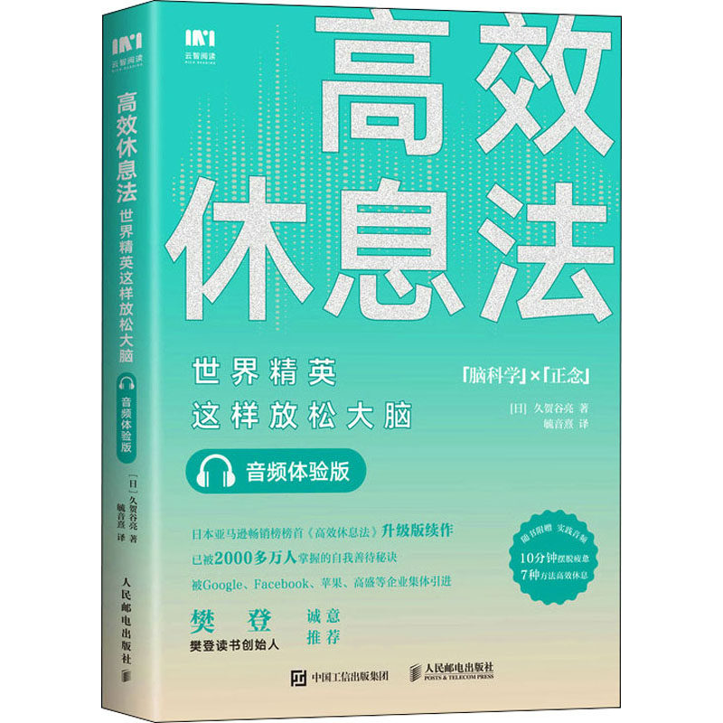 asy 高效休息法 世界精英这样放松大脑 音频体验版 (日)久贺谷亮 9787115542922 人民邮电出版社