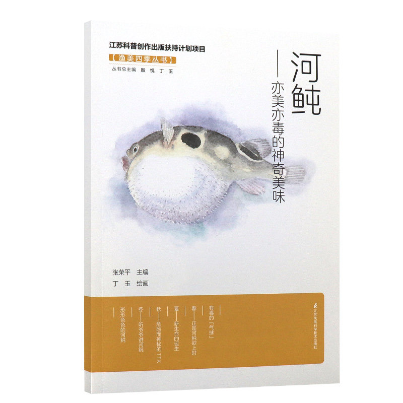 河鲀 亦美亦毒的神奇美味 渔美四季丛书 江苏科普创作出版扶持计划项目 张荣平主编 形形色色的河鲀江苏凤凰科学技术出版社