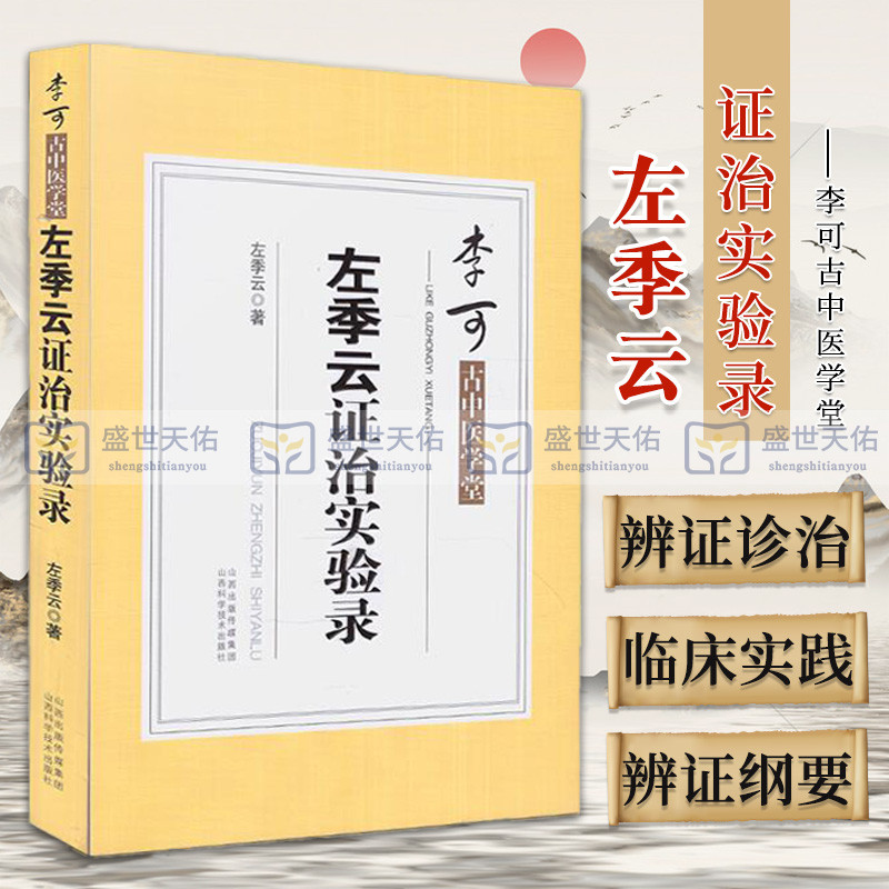 正版包邮 李可古中医学堂 左季云证治实验录 左季云著 山西科学技术出版社