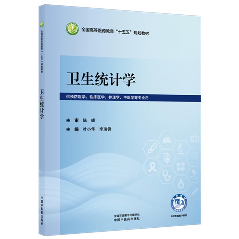 卫生统计学 叶小华 李瑞锋 主编 全国高等医药教育十五五规划教材 中国中医药出版社 供预防医学临床医学护理学中医学等专业用