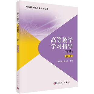 杨雯靖 高等数学学习指导 版 下册 朱永刚