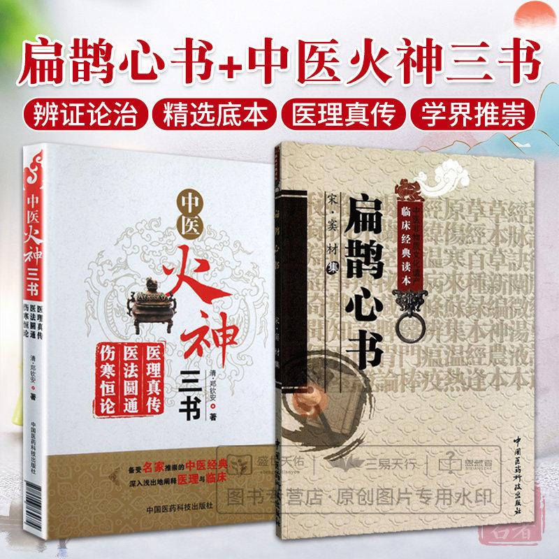 中医火神三书扁鹊心书医理真传医法圆通伤寒恒论郑钦安医学三书中医火神扶阳派老祖大宋窦材灸法用穴捍卫阳气名家医案书阐释全解集