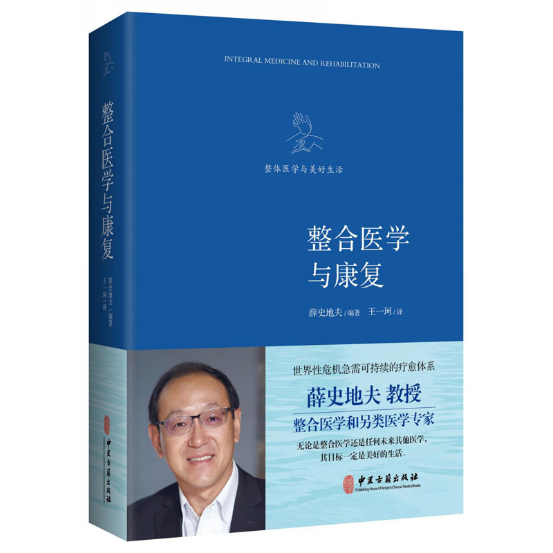 asydd 整合医学与康复 薛史地夫 著，王一珂 译 9787515215785 中医古籍出版社