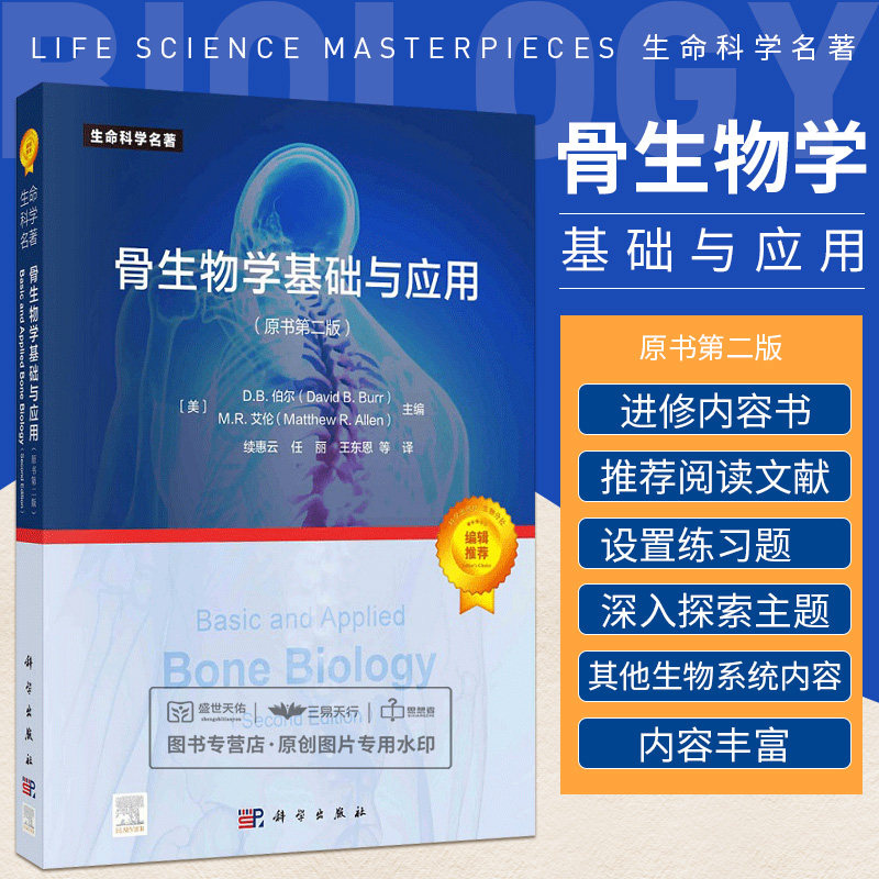 骨生物学基础与应用:原书 版 提供针对专业领域以外的临床医生或研究人员的进修内容书 续惠云 肌肉骨骼疾病 科学出版社