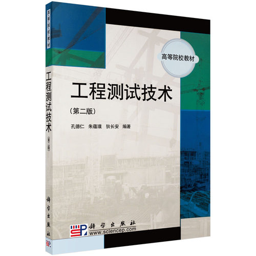 工程测试技术（版）/孔德仁 朱蕴瑛 狄长安