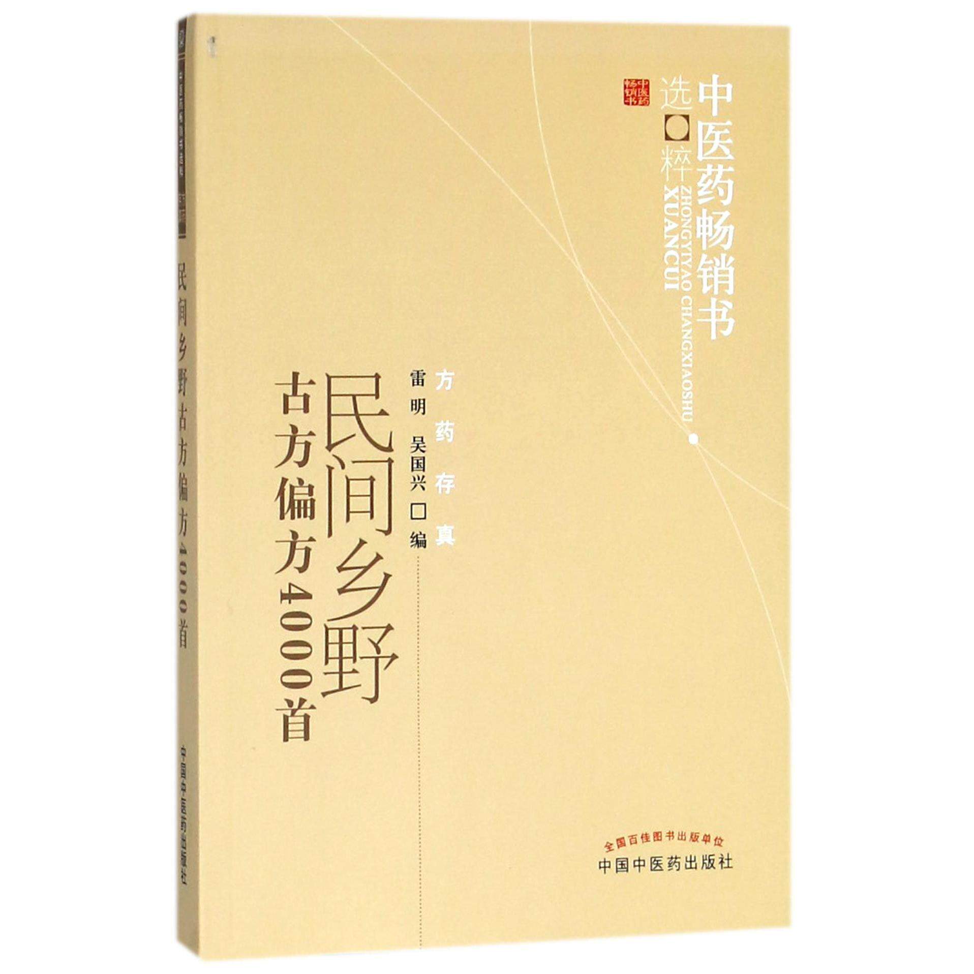 asy 民间乡野古方偏方4000首/中医药畅销书选粹 编者:雷明//吴国兴 9787513207607 中国中医药