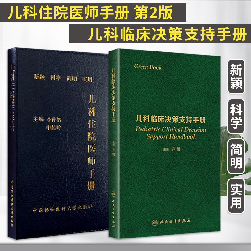 新版 儿科住院医师手册 第2版+儿科临床决策支持手册 2本 儿科常见症状及体征 小儿内科 疫苗接种的禁忌症 儿科学 儿童保健