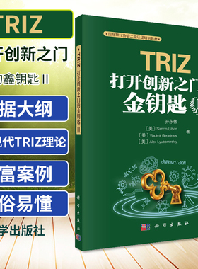 TRIZ 打开创新之门的鑫钥匙Ⅱ 程系统S曲线进化趋势是MATRIZ二级认证所要求的内容初始缺点的识别等科学出版社书籍 科普百科