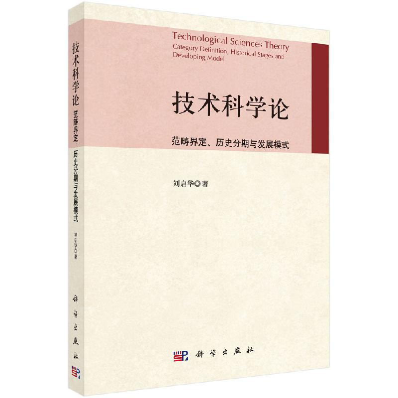 技术科学论范畴界定历史分期与发展模式
