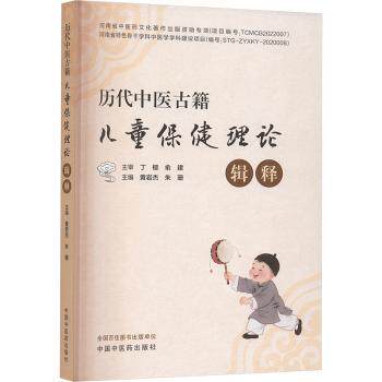 asy 历代中医古籍儿童保健理论辑释 黄岩杰, 朱珊, 主编 9787513295512 中国中医药出版社