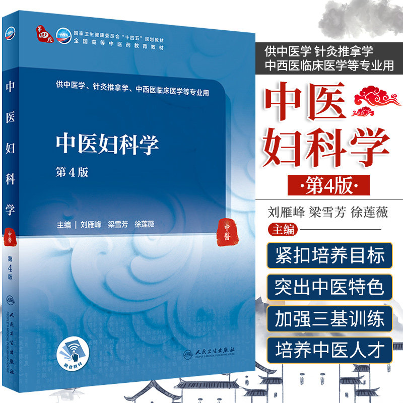 新版 中医妇科学 第4四版 卫生健康委员会十四五规划教材 刘雁峰 梁雪芳 徐莲薇 主编 9787117315845 人民卫生出版社