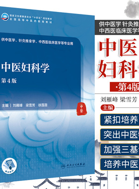 新版 中医妇科学 第4四版 卫生健康委员会十四五规划教材 刘雁峰 梁雪芳 徐莲薇 主编 9787117315845 人民卫生出版社