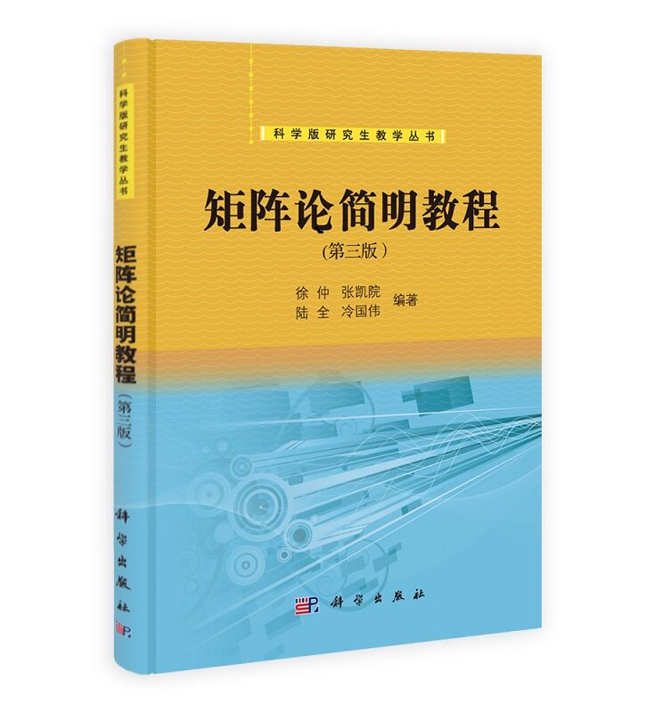 矩阵论简明教程 第三3版 徐仲 张凯院 陆全 等主编 2014年1月出版 9787030394798 科学出版社
