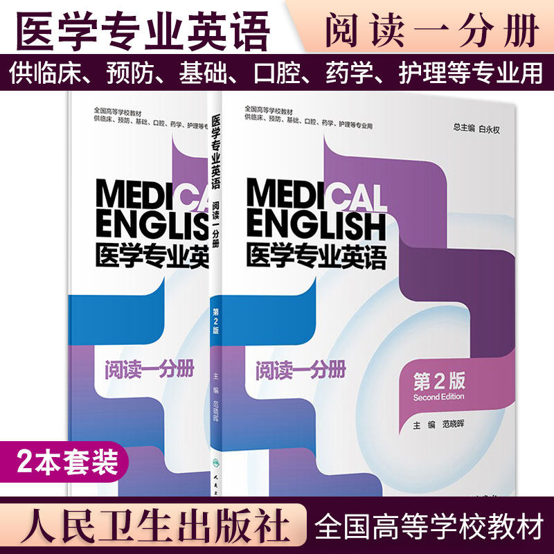 医学专业英语阅读分册二版