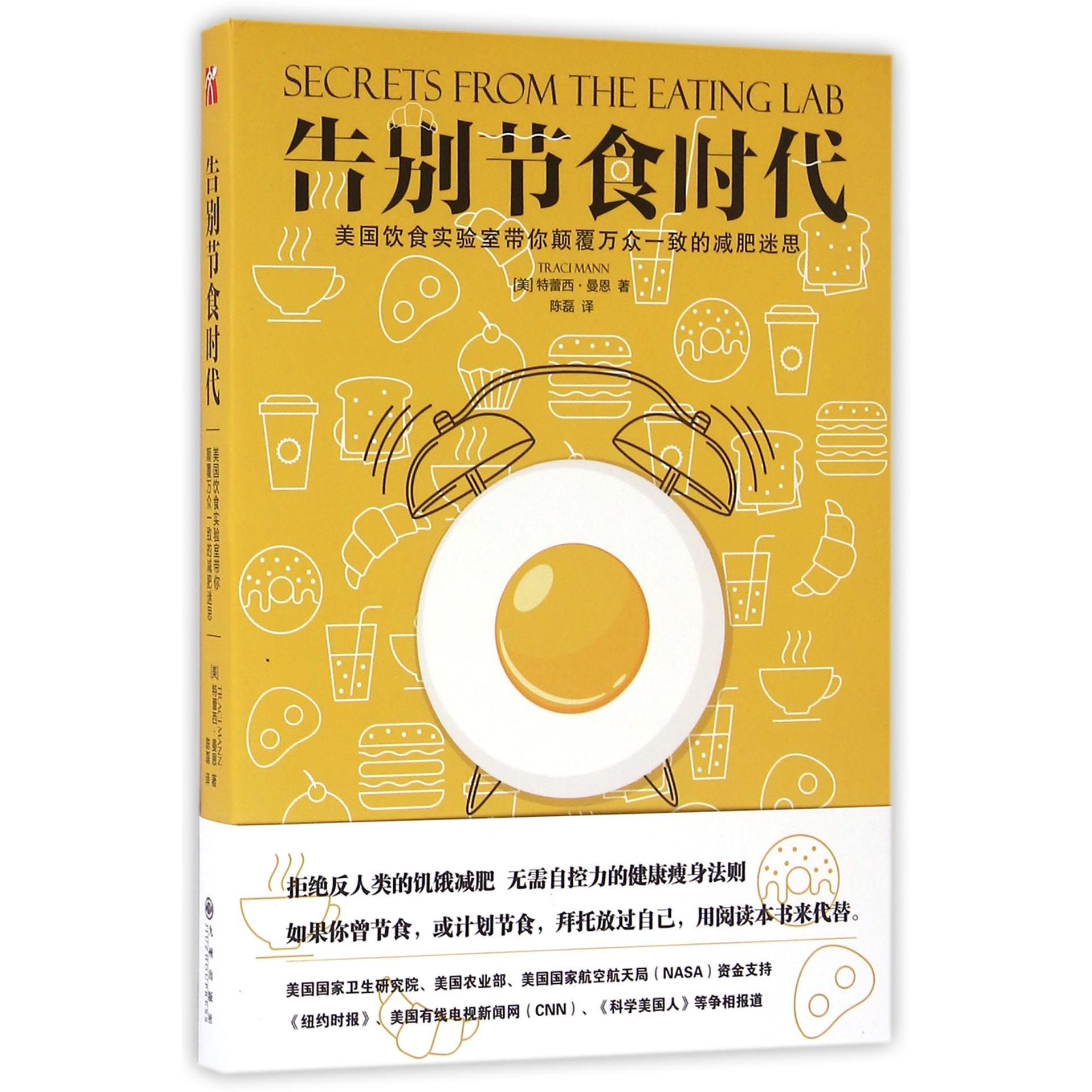 asy 告别节食时代(美国饮食实验室带你颠覆) (美)特蕾西·曼恩|译者:陈磊 9787510845314 九州