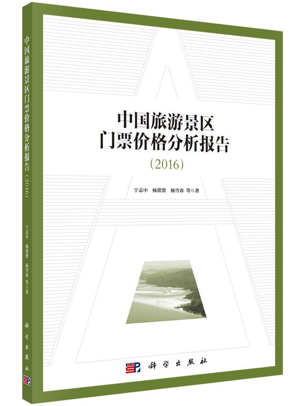中国旅游景区门票价格分析报告(2016)